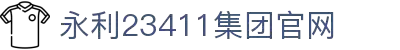 中国·yl23411永利集团(品牌公司)-Official website